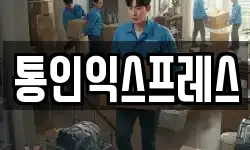 통인익스프레스