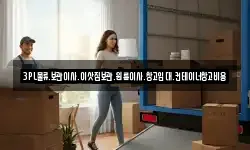 3PL물류.보관이사.이삿짐보관.원룸이사.창고임대.컨테이너창고비용