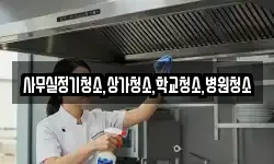 사무실정기청소,상가청소,학교청소,병원청소