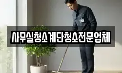 사무실청소계단청소전문업체