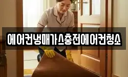 에어컨냉매가스충전에어컨청소