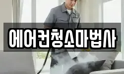 에어컨청소마법사