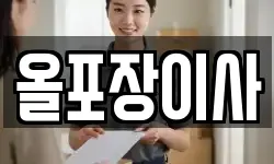 올포장이사