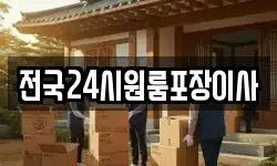 전국24시원룸포장이사