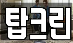 탑크린