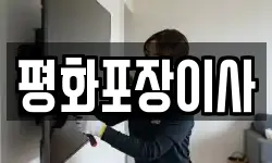 평화포장이사