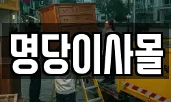 명당이사몰