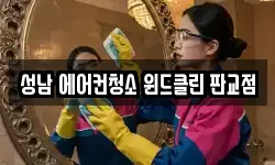 성남 에어컨청소 윈드클린 판교점