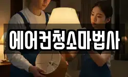 에어컨청소마법사