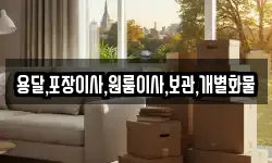 용달,포장이사,원룸이사,보관,개별화물