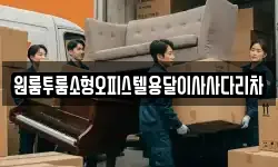 원룸투룸소형오피스텔용달이사사다리차