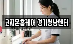 코지몬홈케어 경기성남센터