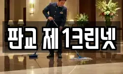 판교 제1크린넷