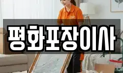 평화포장이사