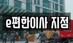 e편한이사 지점