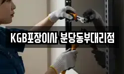 KGB포장이사 분당동부대리점