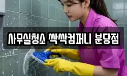 사무실청소 싹싹컴퍼니 분당점