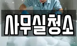 사무실청소