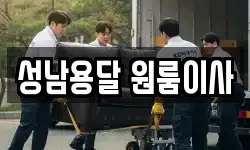 성남용달 원룸이사