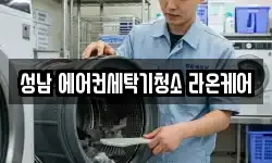 성남 에어컨세탁기청소 라온케어