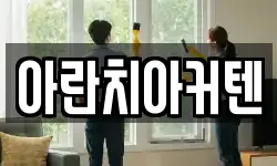 아란치아커텐