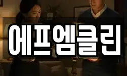 에프엠클린