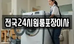 전국24시원룸포장이사