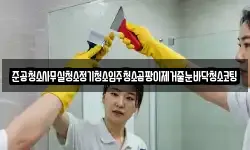 준공청소사무실청소정기청소입주청소곰팡이제거줄눈바닥청소코팅