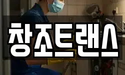 창조트랜스