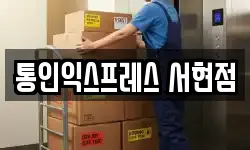 경기 성남시 수정구 고등동 이사,용달이사,포장이사,원룸이사,보관이사