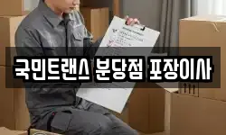 국민트랜스 분당점 포장이사