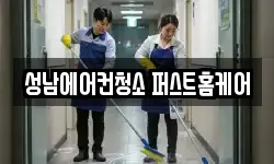 성남에어컨청소 퍼스트홈케어