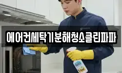 에어컨세탁기분해청소클린파파
