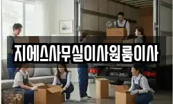 지에스사무실이사원룸이사
