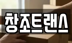 창조트랜스