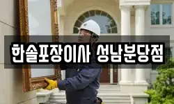 한솔포장이사 성남분당점