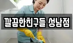 깔끔한친구들 성남점