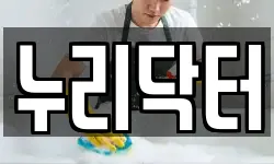 누리닥터