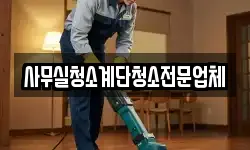 사무실청소계단청소전문업체