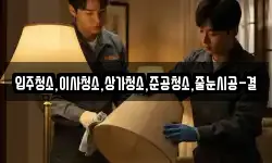 입주청소,이사청소,상가청소,준공청소,줄눈시공-결