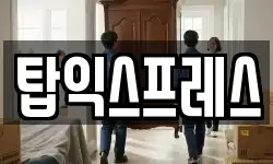 탑익스프레스