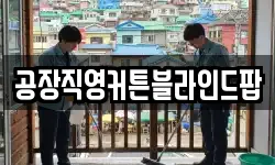 공장직영커튼블라인드팝