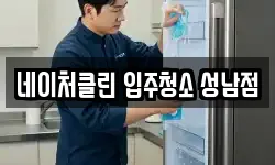 네이처클린 입주청소 성남점