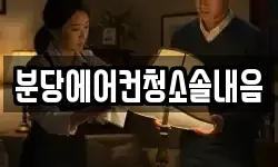 분당에어컨청소솔내음