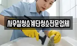사무실청소계단청소전문업체