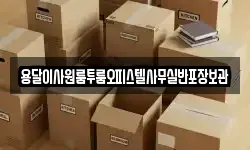 용달이사원룸투룸오피스텔사무실반포장보관