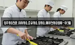 입주청소전문,이사청소,준공청소,집청소,에어컨청소업체-아크홈