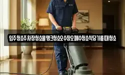 입주청소주차장청소물탱크청소오수장오폐수청소식당기름때청소