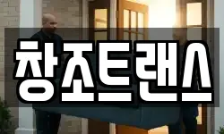 창조트랜스