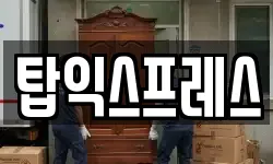 탑익스프레스
